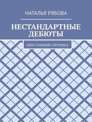 cover image of Нестандартные дебюты. Non-standart openings